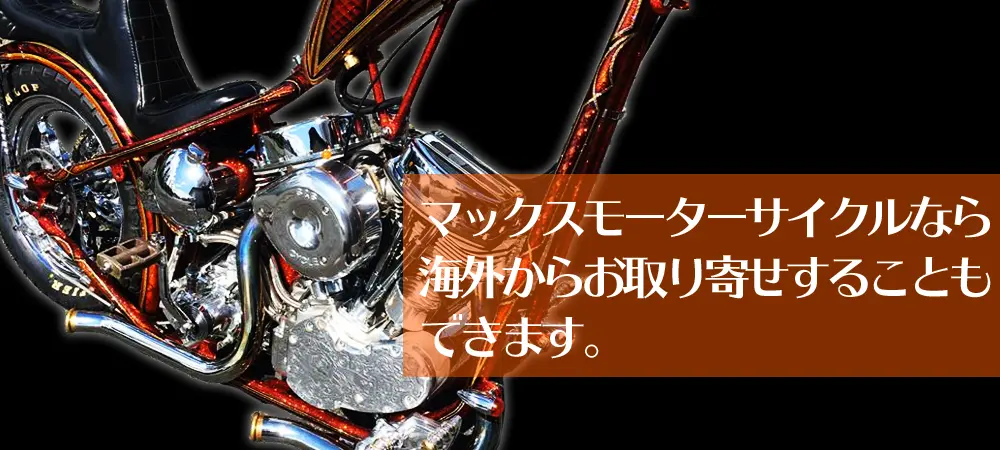 マックスモーターサイクルなら海外からお取り寄せすることもできます